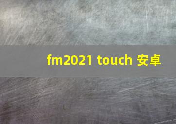 fm2021 touch 安卓